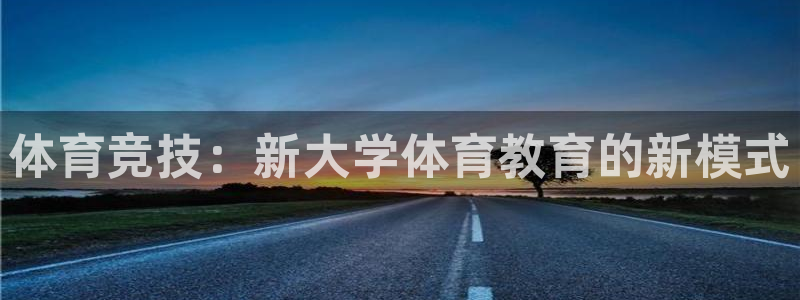 中欧体育李勇鸿：体育竞技：新大学体育教育的新模式