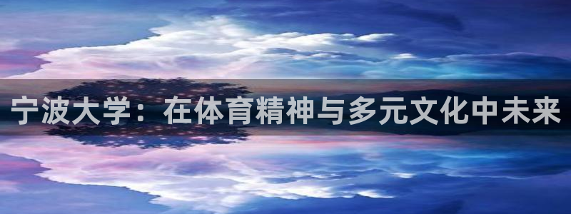 中欧平原：宁波大学：在体育精神与多元文化中未来