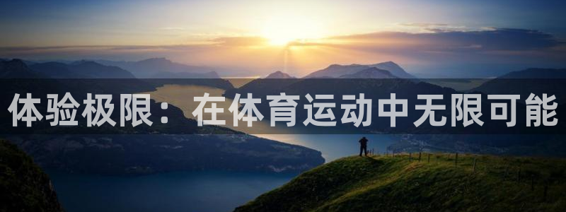 中欧趋势166001基金净值：体验极限：在体育运动中无限可能