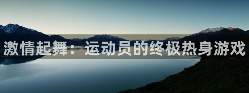中欧责任投资混合型基金A：激情起舞：运动员的终极热身游戏
