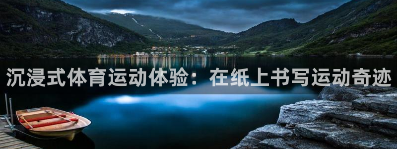 中欧卡航：沉浸式体育运动体验：在纸上书写运动奇迹