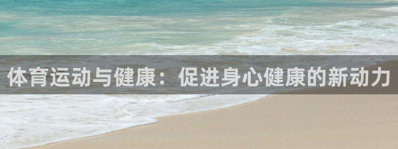 中欧旅游专列：体育运动与健康：促进身心健康的新动力