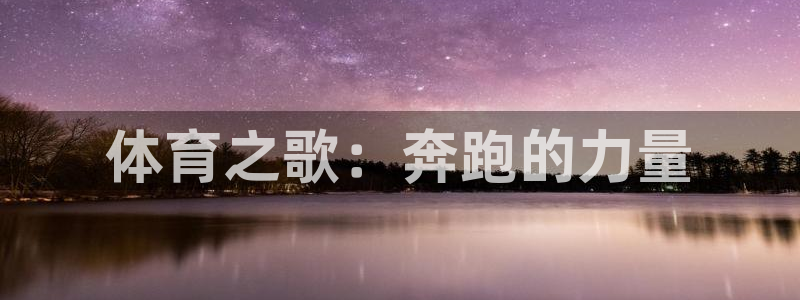 中欧体育登录：体育之歌：奔跑的力量