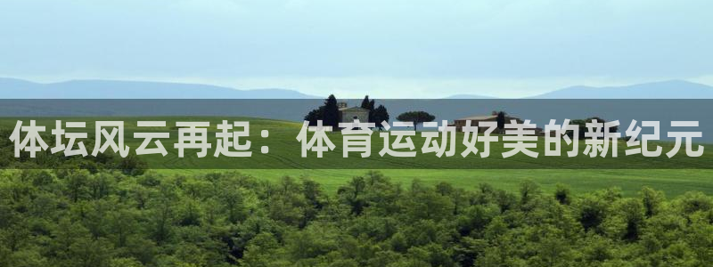 中欧欧特斯：体坛风云再起：体育运动好美的新纪元