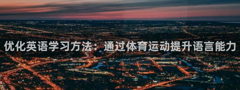 中欧夫妇：优化英语学习方法：通过体育运动提升语言能力