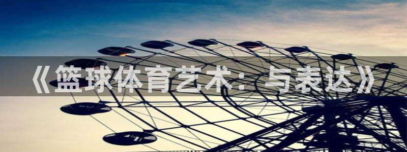 中欧列车：《篮球体育艺术：与表达》