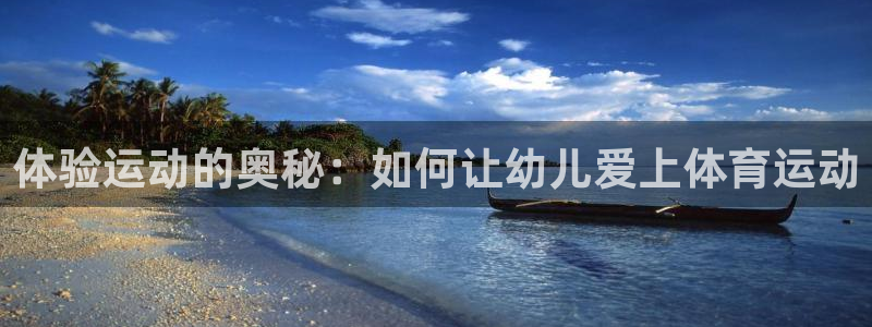中欧清洁与可再生能源学院：体验运动的奥秘：如何让幼儿爱上体育运动